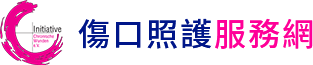 國際傷口師認證Woundexpert ICW